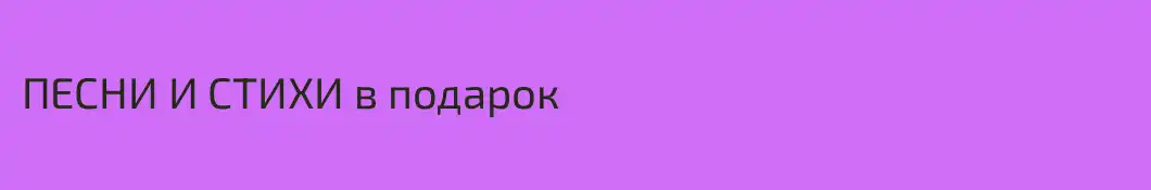 ПЕСНИ И СТИХИ в подарок